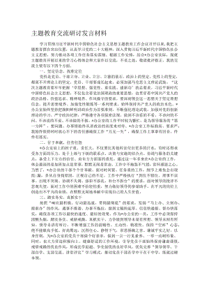 主题教育交流研讨发言材料.docx