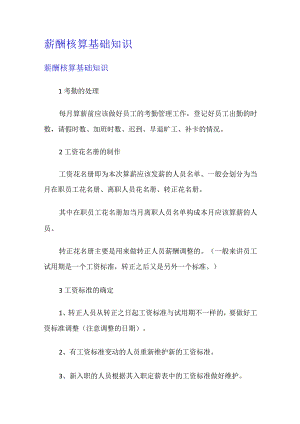 薪酬核算基础知识.docx