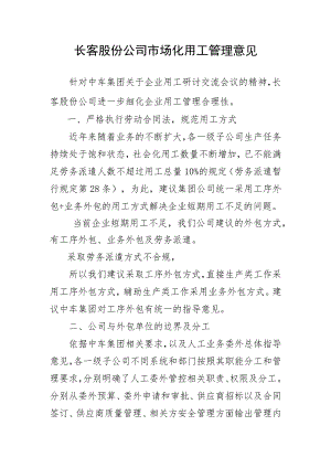 长客股份公司市场化用工管理意见.docx
