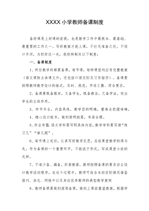 小学教师备课制度.docx