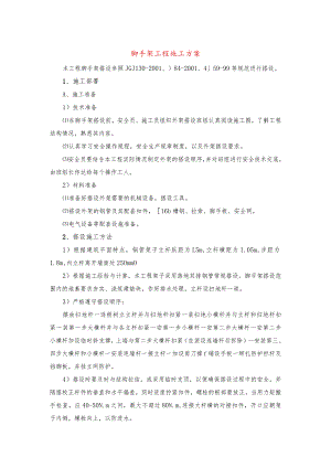 脚手架工程施工方案.docx