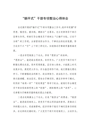 2023年乡镇躺平式干部专项整治心得体会五篇.docx