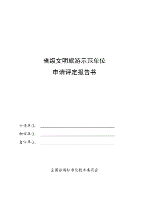 省级文明旅游示范单位申请评定报告书.docx
