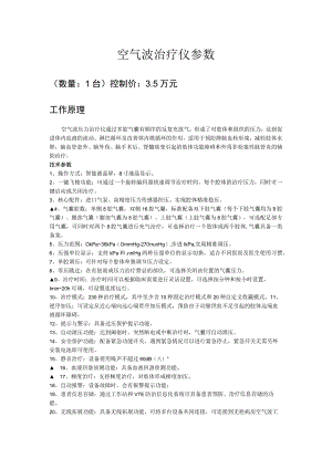 空气波治疗仪参数.docx