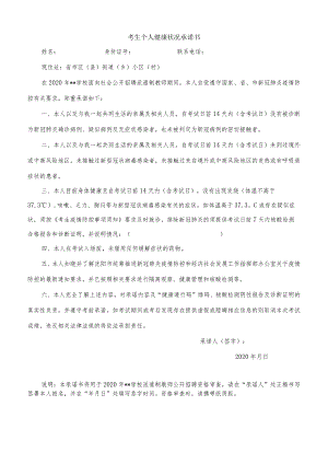 考生个人健康状况承诺书.docx