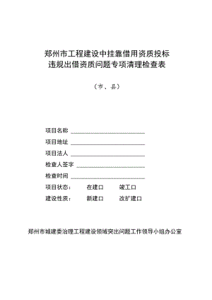 郑州市工程建设中挂靠借用资质投标违规出借资质问题专项清理检查表市、县.docx
