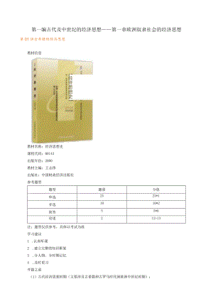 第一编古代及中世纪的经济思想——第一章欧洲奴隶社会的经济思想.docx
