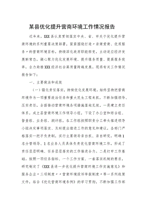 某县优化提升营商环境工作情况报告.docx