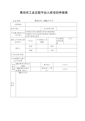 青岛市工业互联平台入库项目申报表.docx