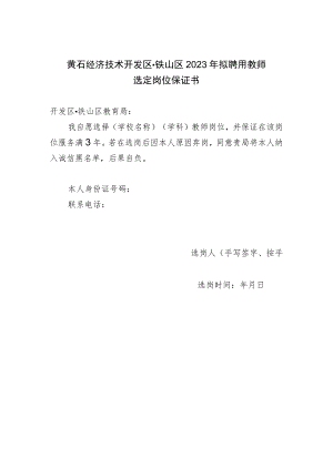 黄石经济技术开发区铁山区2023年拟聘用教师选定岗位保证书.docx