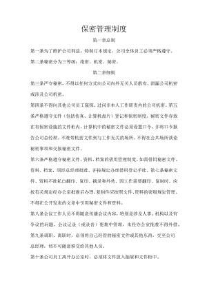 保密制度（范本参考）.docx
