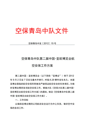 空保青岛中队第二届中国-亚欧博览会航空安保工作方案.docx