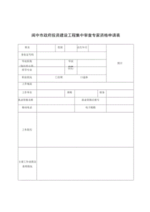 阆中市政府投资建设工程集中审查专家资格申请表.docx