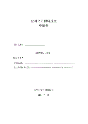 金川公司预研基金申请书.docx