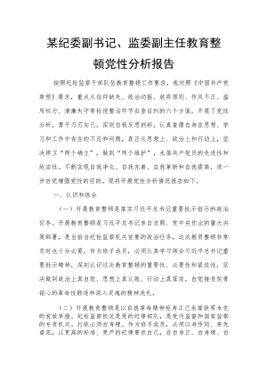 某纪委副书记、监委副主任教育整顿党性分析报告.docx