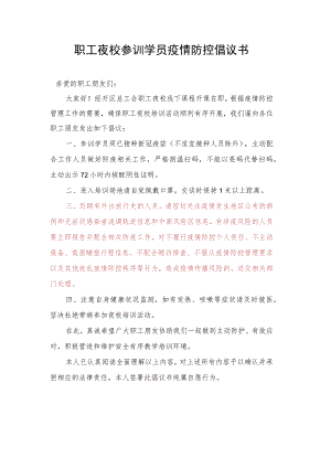 职工夜校参训学员疫情防控倡议书.docx