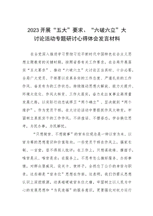 关于“五大”要求、“六破六立”专题研讨材料范文四篇.docx