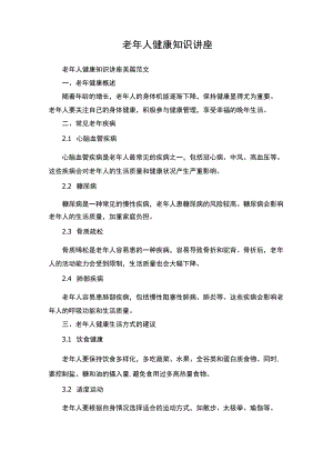老年人健康知识讲座美篇.docx