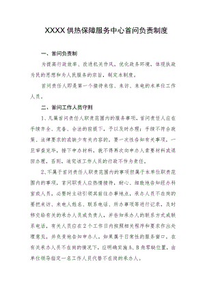供热保障服务中心首问负责制度.docx