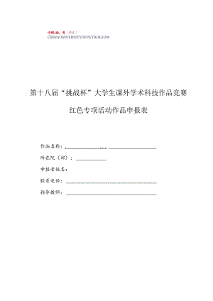 第十八届“挑战杯”大学生课外学术科技作品竞赛红色专项活动作品申报表.docx
