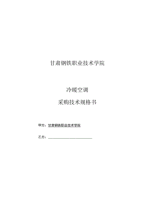 甘肃钢铁职业技术学院冷暖空调采购技术规格书.docx