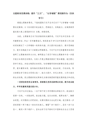 主题教育党课讲稿：提升“三力”“以学增智”展现新作为.docx