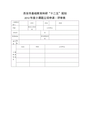 西安市基础教育科研“十二五”规划2012年度小课题立项申请评审表.docx