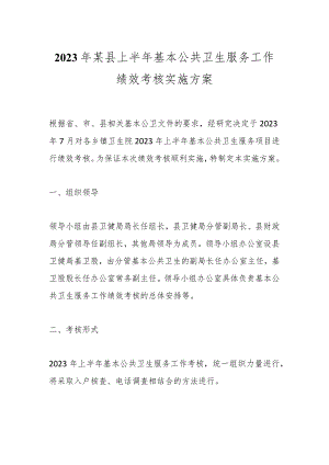 2023年某县上半年基本公共卫生服务工作绩效考核实施方案.docx