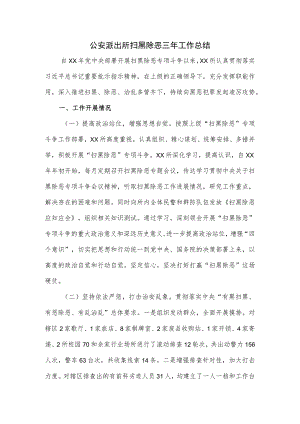 公安派出所扫黑除恶三年工作总结.docx