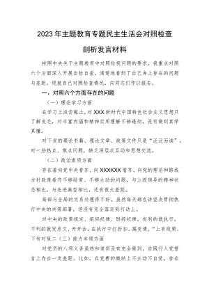 2023年主题教育专题民主生活会对照检查剖析发言材料.docx