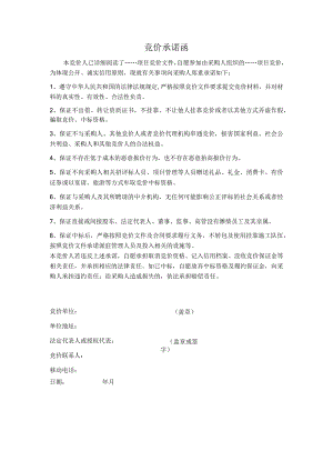 竞价承诺函.docx