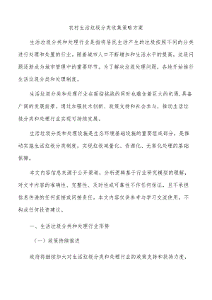 农村生活垃圾分类收集策略方案.docx