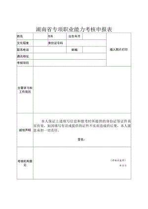 湖南省专项职业能力考核申报表.docx