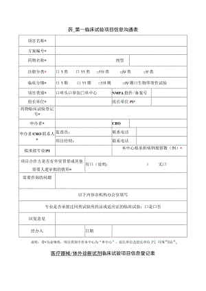 药物临床试验项目信息沟通表.docx