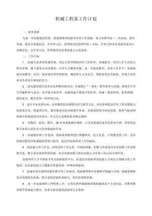 机械工程系工作计划.docx