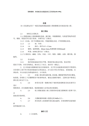 预制楼梯、休息板及垃圾道安装工艺标准（430-1996）.docx