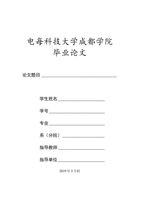 电子科技大学成都学院毕业论文.docx