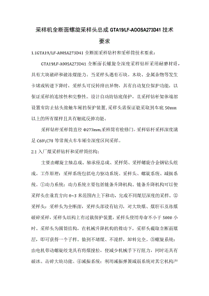 采样机全断面螺旋采样头总成GTA19LF-A00SA273D41技术要求.docx