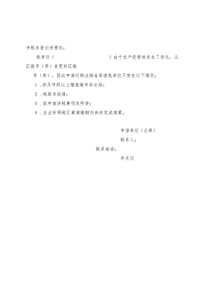 迁移注销税务登记申请书.docx