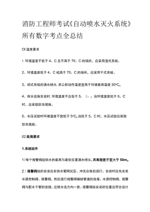 消防工程师考试《自动喷水灭火系统》所有数字考点全总结.docx