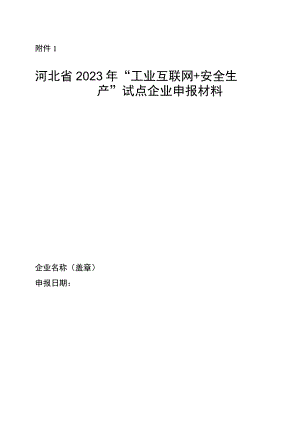 河北省2023年“工业互联网+安全生产”试点企业园区申报材料.docx