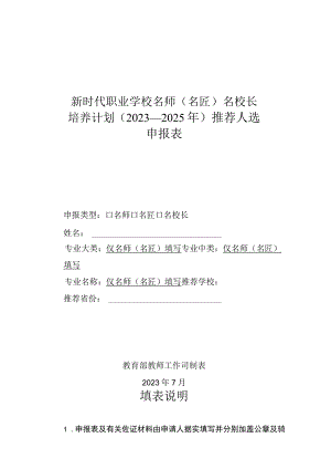 新时代职业学校名师（名匠）名校长培养计划（2023—2025年）推荐人选申报表（2023年）.docx