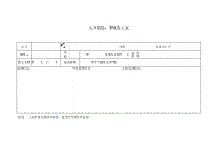 火灾隐患、事故登记表范文.docx