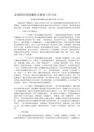 县委组织部清廉机关建设工作小结.docx