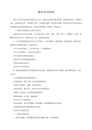 教研活动制度.docx