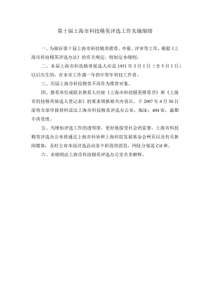 第十届上海市科技精英评选工作实施细则.docx