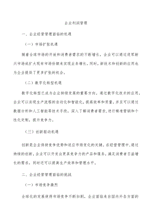 企业利润管理.docx