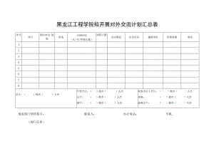 黑龙江工程学院拟开展对外交流计划汇总表.docx