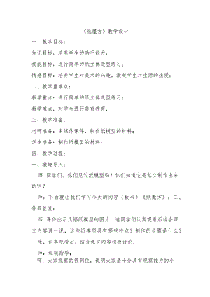 《纸魔方》教学设计.docx