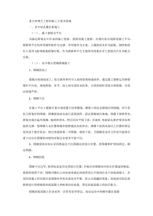 重点和难点工程的施工方案及措施.docx